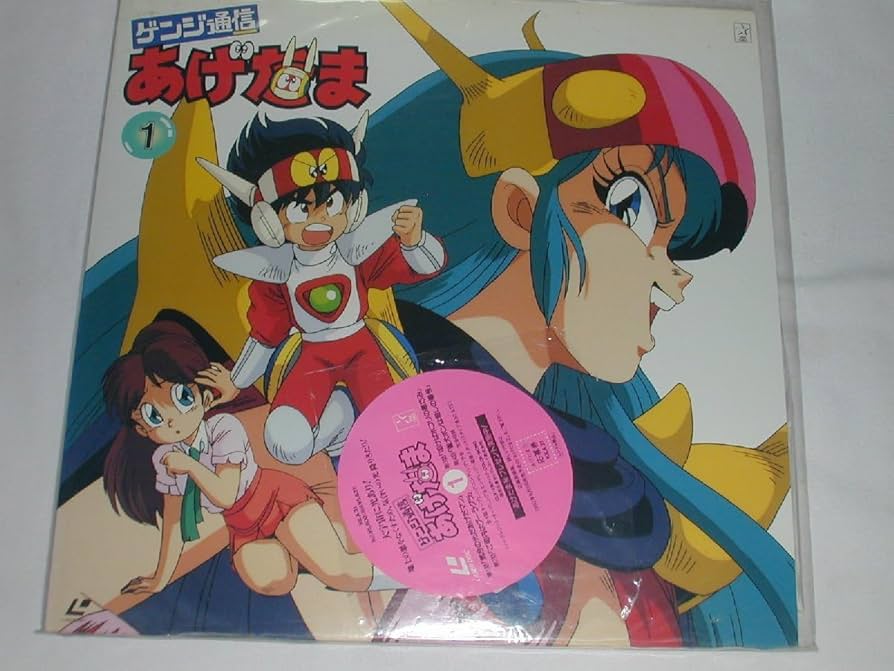 Amazon.co.jp: （LD：レーザーディスク）ゲンジ通信あげだま1